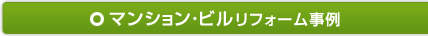 マンション・ビルリフォーム事例