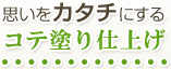 思いをカタチにするコテ塗り仕上げ