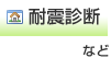 耐震診断